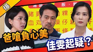 《八點檔搶先爆》市井豪門 EP33 爸嗆負心美 佳雯起疑？