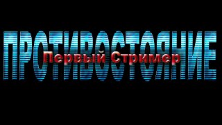 Первый Стример: Противостояние