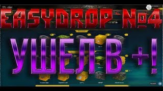 EasyDrop №4 (Low баланс!) (Выпал ДОРОГОЙ AK-47!!) XD