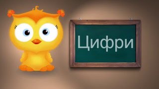 ДИТЯЧІ МУЛЬТИКИ Українською. ВИВЧАЄМО ЦИФРИ.