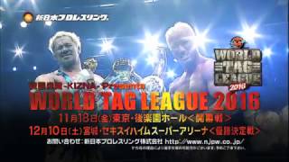 WORLD TAG LEAGUE 2016 TV-CM