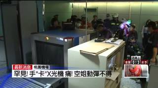 華航空姐哭了！　手卡X光機驚嚇飆淚     壹電視-2013.05.02