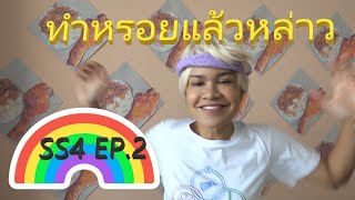 South Korea ทำหรอยแล้วหล่าว SS 4  EP. 2 #ภาษาใต้ #ภาคใต้ #south