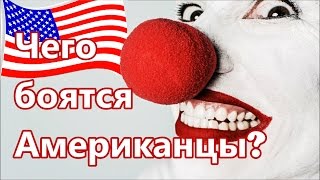 Чего боятся Американцы? Самая страшная маска Хэллоуин 2016. Valentina Ok. LifeinUSA. жизнь в США.