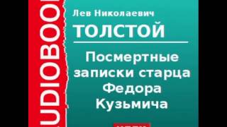 2000167 Аудиокнига. Толстой Лев Николаевич. «Посмертные записки старца Федора Кузьмича»
