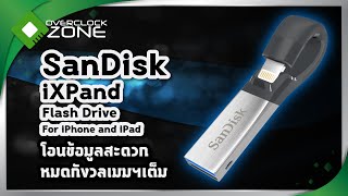 รีวิว SanDisk iXpand 32GB : โอนข้อมูลสะดวก หมดกังวลเมมฯเต็ม