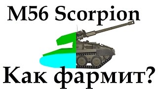 M56 Skorpion как фармит? доходность американского скорпиона!