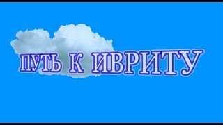 Урок №12  МОЙ, ТВОЙ, ЕГО, ЕЁ