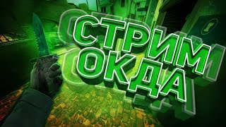 Раздача скинов Стрим игры "Standoff 2". Стрим стандофф 2 Играем в стандофф 2