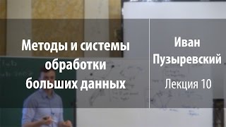 Лекция 10 | Методы и системы обработки больших данных | Иван Пузыревский