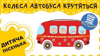 ? Колеса автобуса крутяться. Дитяча кумедна пісенька. Wheels on the Bus