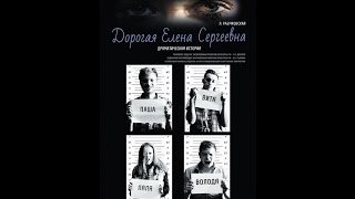 Дорогая Елена Сергеевна