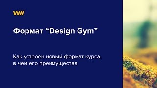 Новый формат DESIGN GYM