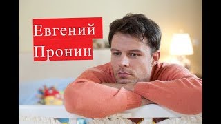 Пронин Евгений. Биография. Личная жизнь