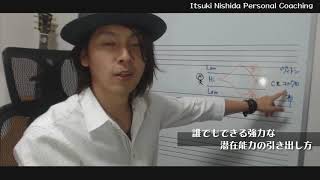 誰でもできる強力な潜在能力の引き出し方