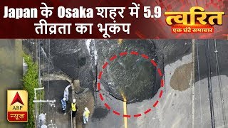 त्वरित: जापान के ओसाका शहर में 5.9 तीव्रता का भूकंप, रिहायशी इलाकों में घुसा पानी | ABP News Hindi