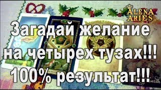 Загадай желание на четырёх тузах!!! 100% результат!//онлайн гадание на картах таро