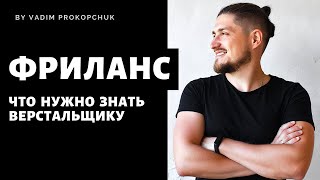 Требования к верстальщику для Фриланса