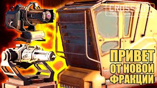 ПРИВЕТ ОТ НОВОЙ ФРАКЦИИ! [CROSSOUT ТЕСТОВЫЙ СЕРВЕР]