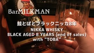 NIKKA WHISKY BLACK 8yo with "TOBA".ニッカブラック8年と鮭とば