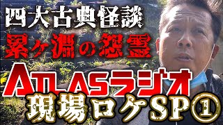 【現地ロケ】四大怪談「累ヶ淵」の現場！江戸のゴーストバスター祐天上人ATL3rd 258