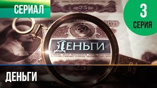 ▶️ Деньги 3 серия - Смотреть Деньги онлайн
