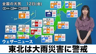 【8月12日(金)の天気予報】東北は大雨災害に警戒