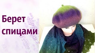 Берет из Кауни
