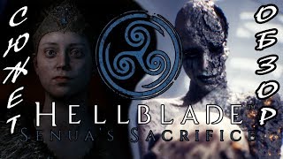 Обзор и Разбор Сюжета ▲ Hellblade: Senua's Sacrifice