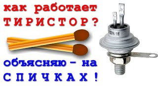 САМОЕ ПОНЯТНОЕ ОБЪЯСНЕНИЕ Как работает ТИРИСТОР и как он обозначается в схеме.