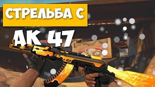 Как научиться стрелять с ак-47 в кс го ? CS:GO Ak-47 Guide