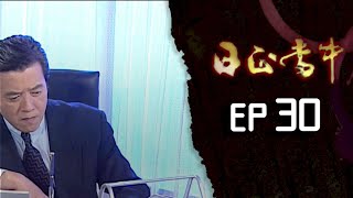 日正當中 EP30