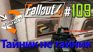 Тайник не тайник → Часть 109 → Fallout 4 Прохождение на русском → 2 players