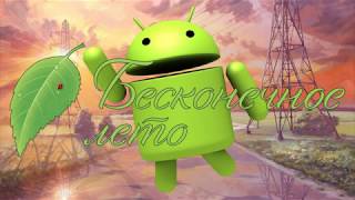 Полное 'Бесконечное лето"на android +моды