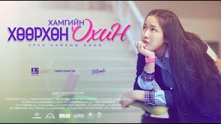 Хамгийн хөөрхөн охин УСК-ны албан ёсны трейлер 20 сек/3