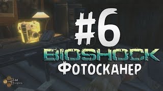 Прохождение BioShock Часть 6 " Фотосканер "