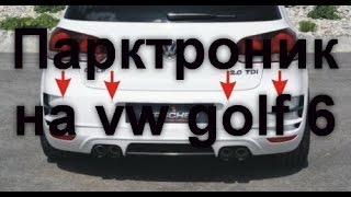 Установка парктроника на vw golf 6