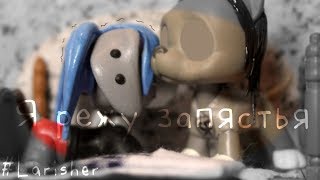 LPS MV - Я режу запястья. | #Larisher | [ YAOI. SLASH. ]