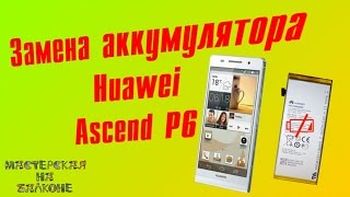 Замена аккумуляторной батареи Huawei Ascend P6