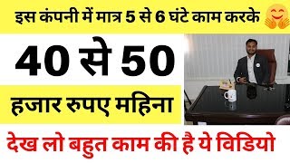 40 से 50 हजार रुपए महिना | Part time jobs in india | part time work | paise kaise kamaye|Hindi Video