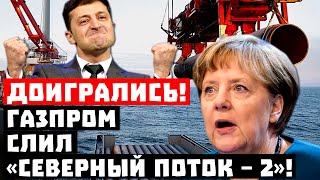 Срочно, Украина победила! Газпром слил «Северный Поток – 2»!