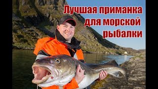 Лучшая приманка для морской рыбалки Magnum