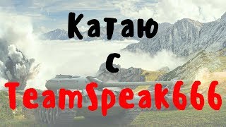 Катаю с Team Speak666. World of Tanks Blitz