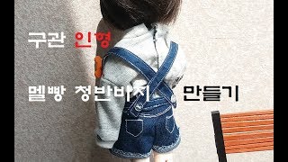 [구관인형옷만들기]유딩 멜빵바지,usd 멜빵청반바지만들기