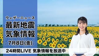 【LIVE】昼の最新気象ニュース・地震情報 2022年7月8日(金)／西日本は強雨や雷雨に注意〈ウェザーニュースLiVE〉