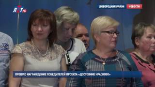 Прошло награждение победителей проекта «Достояние Красково»