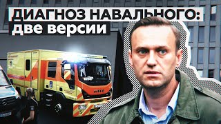 «Аналитика совпадает, выводы разнятся»: главное о российской и немецкой версиях диагноза Навального