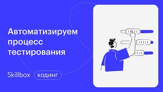 Виды тестирования QA. Интенсив по профессии тестировщика
