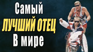 Самый Лучший Отец в Мире!