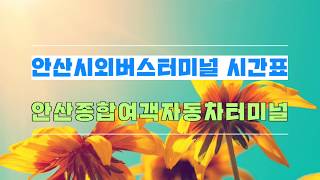 안산 시외버스터미널 시간표(안산종합여객자동차터미널)예매.예약